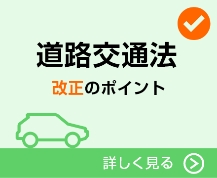 道路交通法改正のポイント