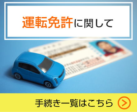 運転免許に関して